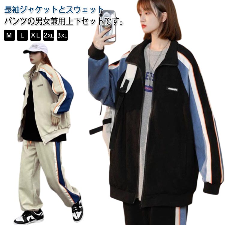 Rakuten - ジャージ メンズ レディース スエット上下 セット スウェットパンツ 春夏秋冬 ゆったり かっこいい ジップ パーカー トレーナー スポーツウェア 大人 おしゃれ フード付き 長袖 スポーツウェア セットアップ 女子 男子 韓国系