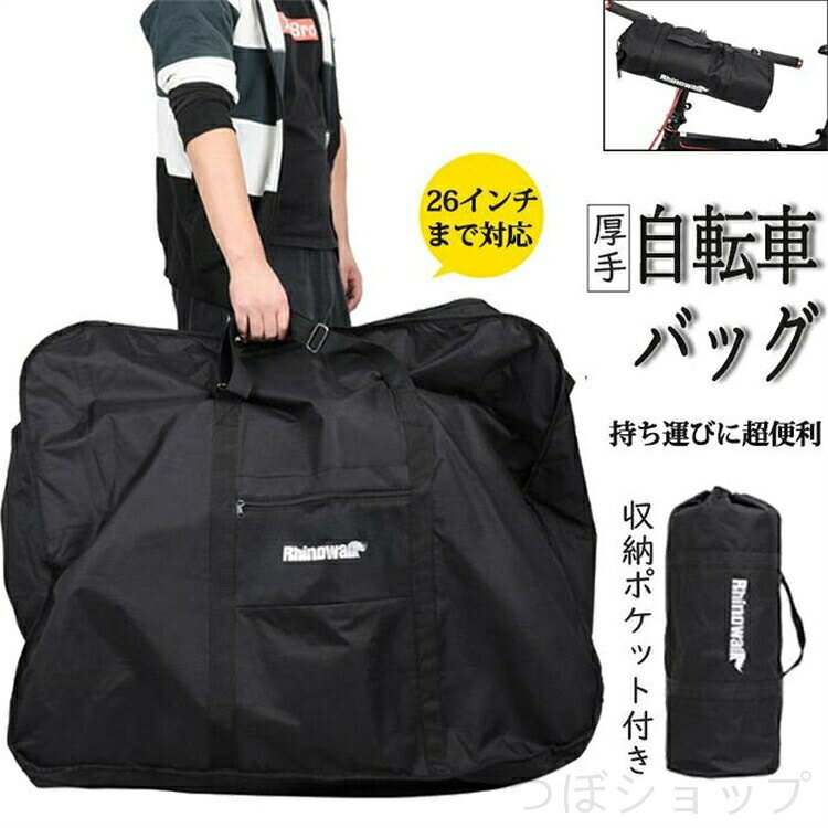 Rakuten - 26インチ 折り畳み自転車用 輪行バッグ ロードバイク 自転車 バッグ 輪行袋 キャリーバッグ 折りたたみ 持ち運び 便利 大容量 厚手 旅行 運ぶ 輸送