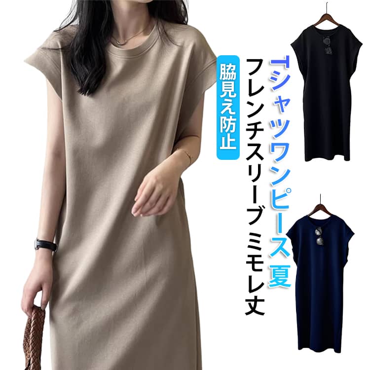 Rakuten - レディース ワンピース 夏 脇見え防止 フレンチスリーブ ミモレ丈 体型カバー 二の腕カバー ゆったり クルー