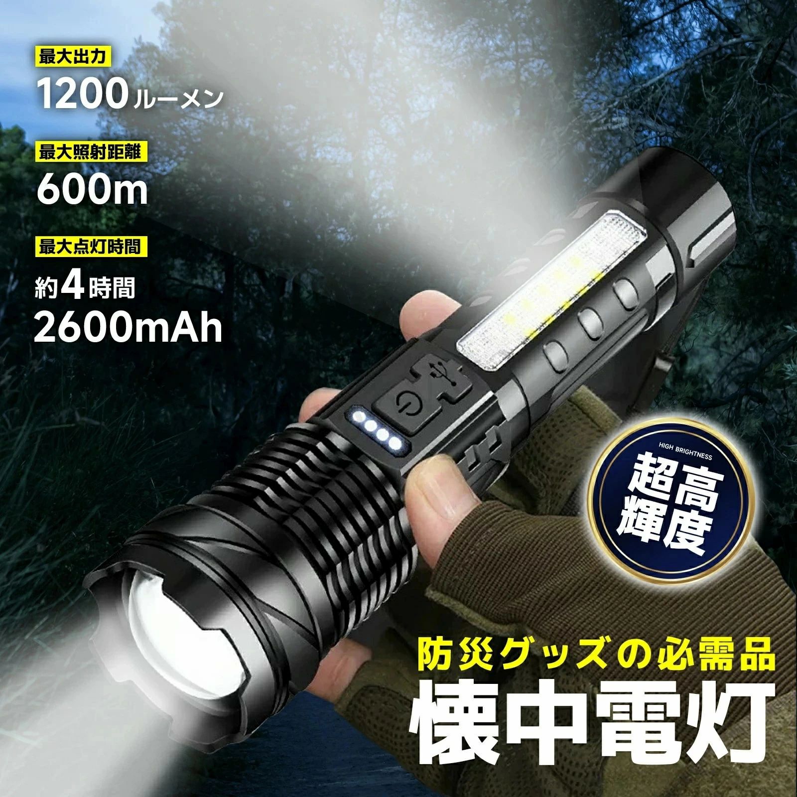 【超高輝度で暗闇を一瞬で照らす！ 】最大1200ルーメンの明るさを誇り、600メートル先までの照射が可能。夜間の作業やアウトドア、災害時にも安心して使用できます。【7つの照明モードで多機能対応！ 】高輝度・低輝度・点滅、さらに赤色点滅やSOSモードを搭載。一台で緊急時から日常使いまで幅広く対応可能です。【ズーム機能で柔軟な照射範囲調整 】スポットライトで遠距離を明るく照らすことも、広範囲を均一に照らすことも自由自在。細かい作業や広場の照明に最適！【生活防水設計で雨天でも安心 】軽い雨や湿気が多い環境でも安心して使用可能。キャンプや防災グッズとして大活躍する耐久性抜群の設計です。【2600mAhの大容量バッテリーで長時間使用 】一回の充電で約4時間連続使用可能。LEDインジケーター付きで残量を一目で確認でき、充電切れの不安を解消！関連キーワード懐中電灯 ledライトライト 懐中電灯 強力 防災 懐中電灯 小型 懐中電灯 led 懐中電灯 充電式 手持ち 懐中電灯 ledライト 充電式 led ライト ミニライト