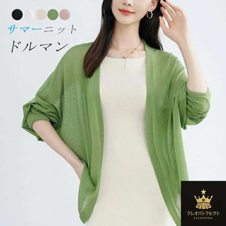 Rakuten - シアー カーディガン レディース 薄手 夏 きれいめ UVカット ドルマン アウター 大きいサイズ 紫外線対策 日焼け予防 カーデ トップス ライトアウター 冷房対策 羽織 透け ニットカーディガン 長袖 ゆったり 体型カバー レイヤード サマーカーディガン カジュアル