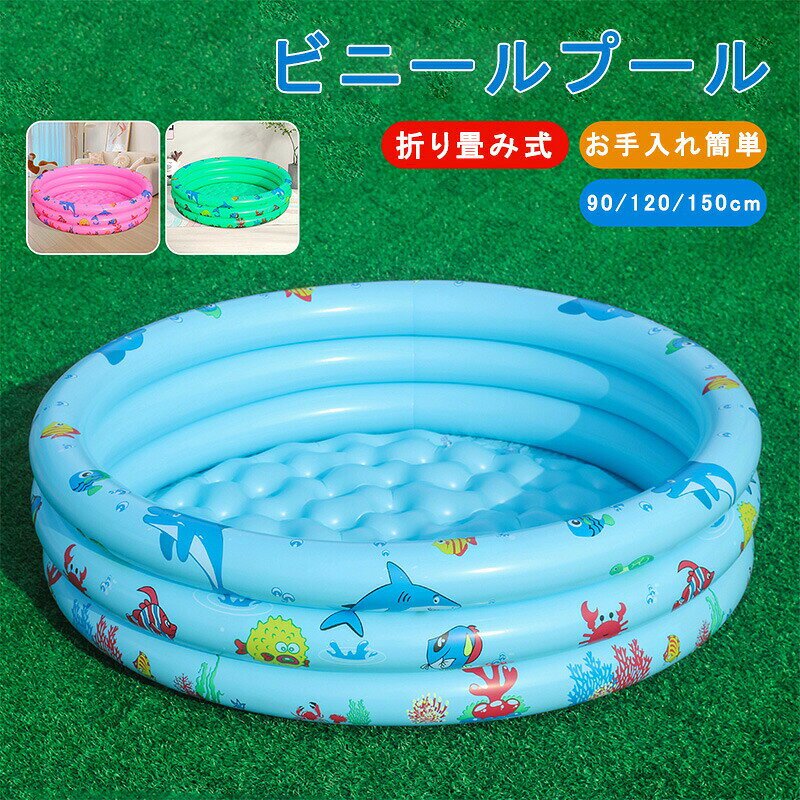部分即納 プール ビニールプール 小さい ベランダ 家庭用 水遊び 庭遊び 子供用 90cm 120cm 150cm ビニールプール プール 大型 ベビープール ベランダ 自宅 マンション 屋外 お庭 バルコニー 水遊び 室内遊び 赤ちゃん用 子供用 ベビープール 円形 丸型 3色 送料無料