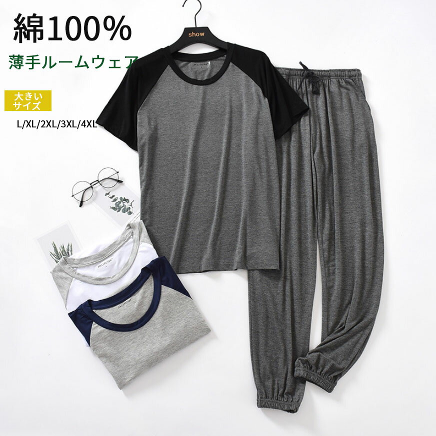 パジャマ メンズ 綿100％ 半袖 秋 夏 柔らかい パジャマ 上下セット 大きいサイズ Tシャツ パンツ ルームウェア セットアップ 部屋着 大人 薄手 ナイトウェア コットン 部屋着 寝間着 ゆったり 寝巻き 敬老の日