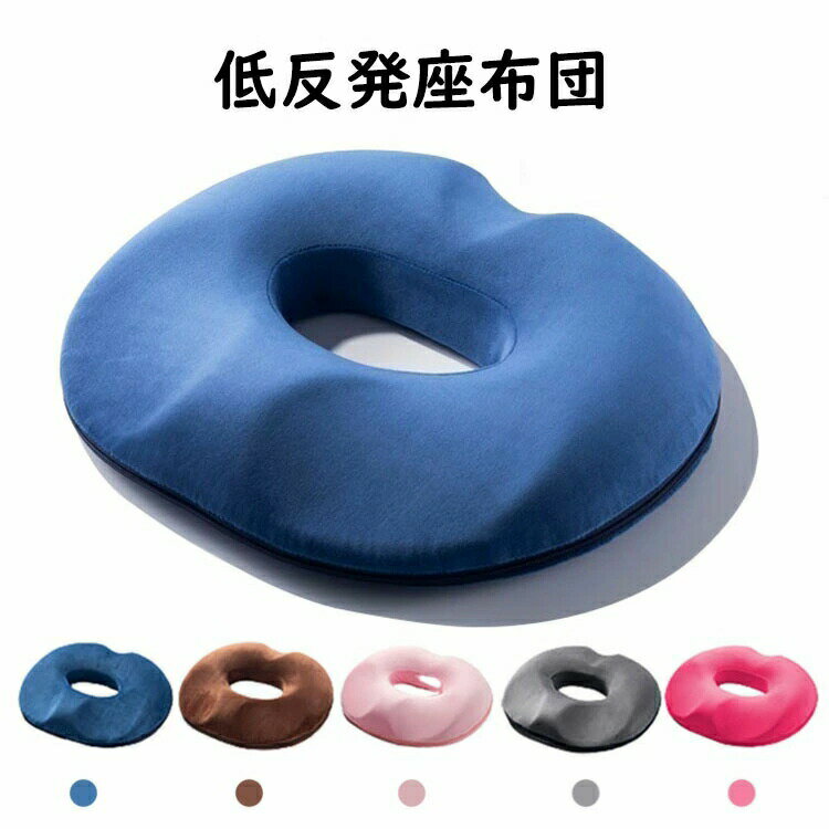 Rakuten - 円座クッション 低反発 丸型 座布団 チェアクッション クッション 椅子クッション 人間工学設計 健康クッション 腰痛対策 産後 痔 猫背 坐骨神経痛 姿勢矯正 骨盤矯正 美尻 ドーナツ型 オフィス 車用 出産 妊婦 マタニティ ギフト 通勤 母の日 父の日 男性版 女性版 5色