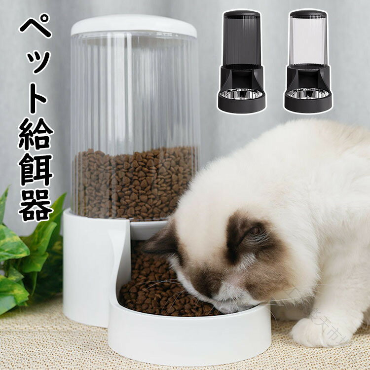 送料無料 猫用 給餌器 犬用 給餌器 犬猫 兼用 自動 給餌器 3.8L 大容量 ステンレス 鋼製 ボウル 取り外し 可能 水洗い 可能 鮮度 保持 お留守番 可能 選べる 3色 自動 えさやり器 ペット ボウル 清潔 便利