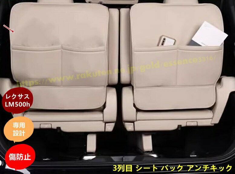 Rakuten - レクサス・LM500h用 3列目 シート バック アンチキックマット 保護 ガーニッシュ PUレザー製 2個 2色可選