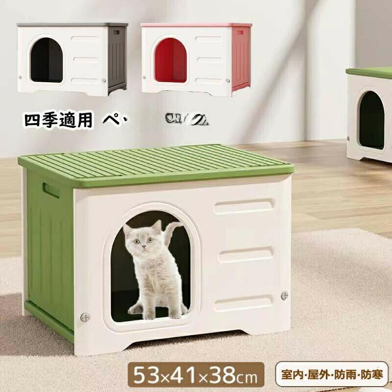 Rakuten - ペットハウス 屋外 丸洗い可能 犬猫ハウス 組み立て キャットハウス おしゃれ 犬小屋 外猫ハウス ネコベッド 防水 耐重 良い通気性 窓付き 雨よけ 防寒 組立簡単 換気 防風 暑さ対策