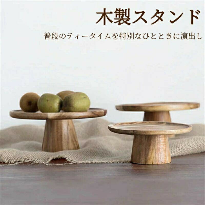 Rakuten - 果物トレー 木製 ケーキ台 ウッド ケーキトレー ケーキスタンド かわいい おしゃれ ディスプレイ 製菓 キッチン カフェ ティータイム ケーキ皿 盛り付け 飾る 台 ディスプレイ トレー 引っ越しプレゼント