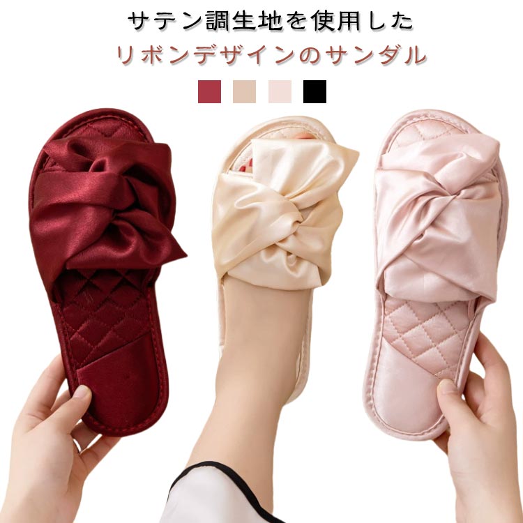 Rakuten - 室内履き リボン サテン調 来客用 光沢 スリッパ ルームシューズ 部屋履き ピンク 赤 黒 レディース ゴールド フラット 上品 エレガント 美脚 おしゃれ サンダル かわいい 滑り止め 旅行 機内 サロン ホテル カフェ