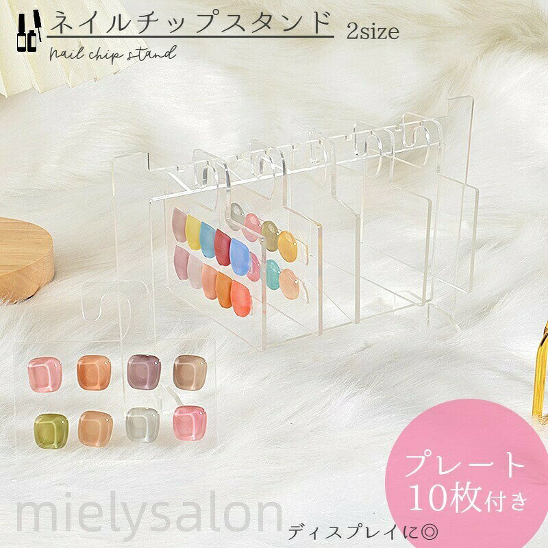 乐天商城 - 送料無料 ネイルチップスタンド ディスプレイフレームスタンド ネイルサンプルスタンド ネイルアート用品 アクリル クリア 透明 おしゃれ 便利 持ち運び 取り外し ネイルプレート 展示 ネイルサロン