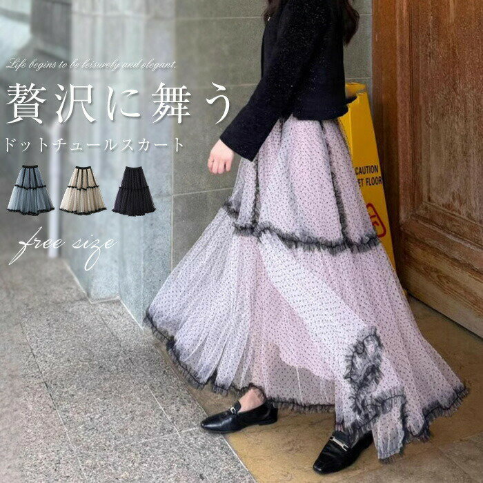 Rakuten - チュールスカート レディース ボトムス 春 秋 スカート ロングスカート ティアード チュール 無地 ドッキング 水玉 ドット フレアスカート ゆったり ウエストゴム オフィス カジュアル 体型カバー 高見え デート 大きいサイズ お呼ばれ パーティー 30代 40代 50代