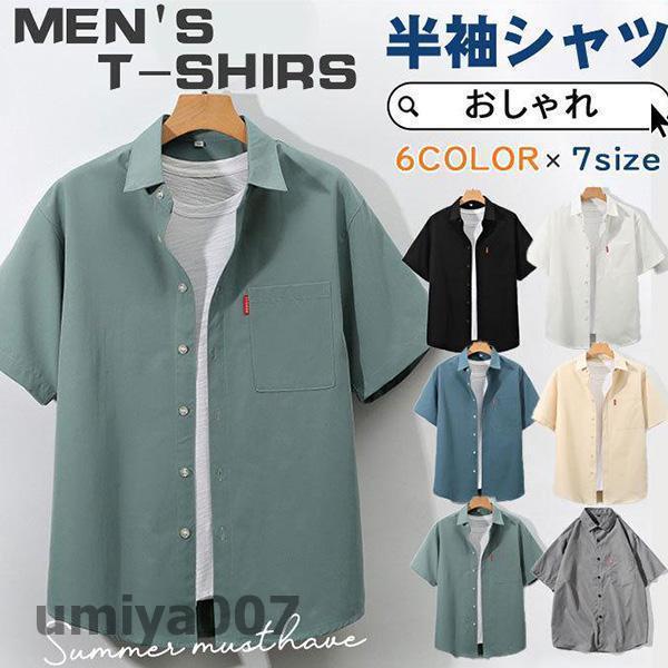 Rakuten - 半袖シャツ メンズ カジュアルシャツ 無地 おしゃれ 紳士服 開襟 通勤 通学 大きいサイズ スリム 涼しい 夏 新作 父の日 30代 40代 春コーデ
