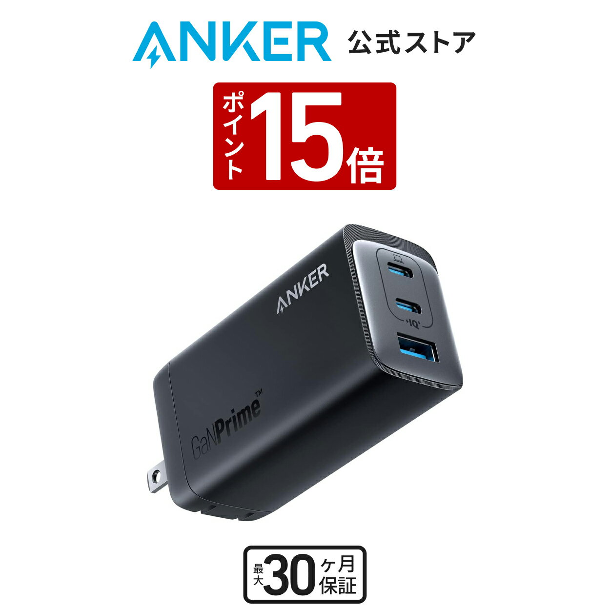 Anker 737 Charger (GaNPrime 120W) (USB PD 充電器 USB-A & USB-C 3ポート)