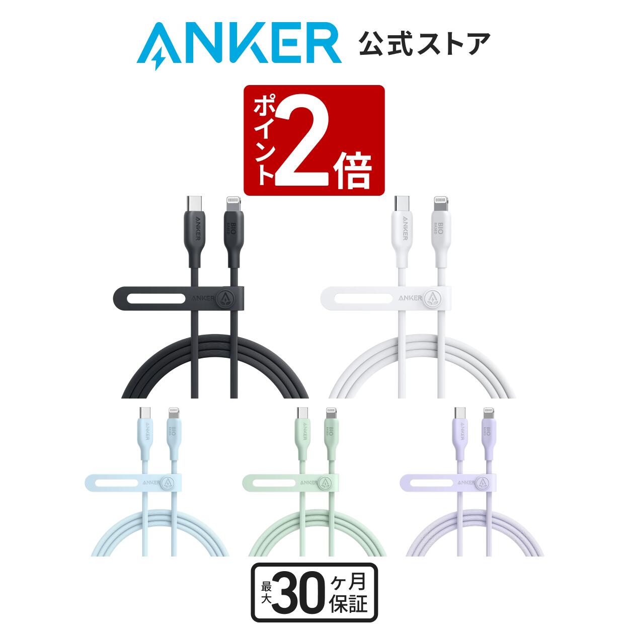 【5/17~5/21 P2倍】【一部あす楽対応】Anker 541 エコフレンドリー USB-C ライトニング ケーブル MFi認証 植物由来素材 急速充電 iPhone 14 /iPhone 13 / 13 Pro / 12 / 11 / X/XS/XR / 8 Plus 各種対応 (1.8m)