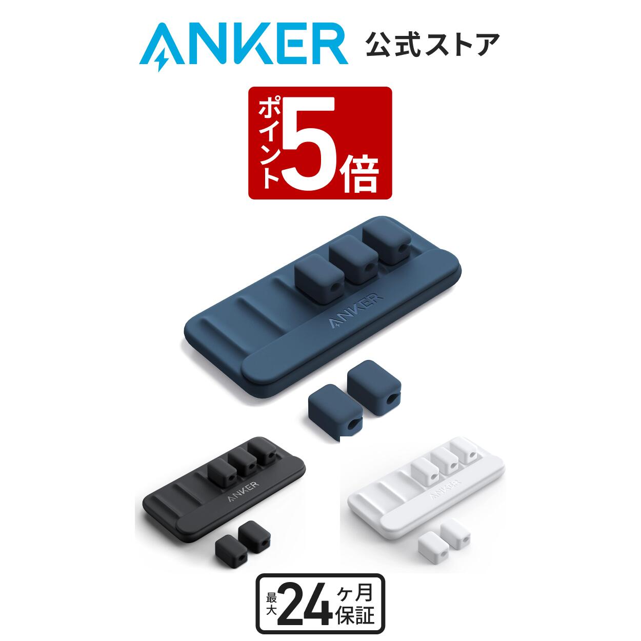 【5/28~6/2 P5倍】Anker Magnetic Cable Holder (マグネット式 ケーブルホルダー) ライトニングケーブル USB-C ケーブル Micro USB ケーブル 他対応