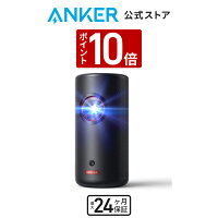 【P10倍 5/5限定】【期間限定 10,000円OFFクーポン 5/7まで】Anker Nebula (ネビュ...