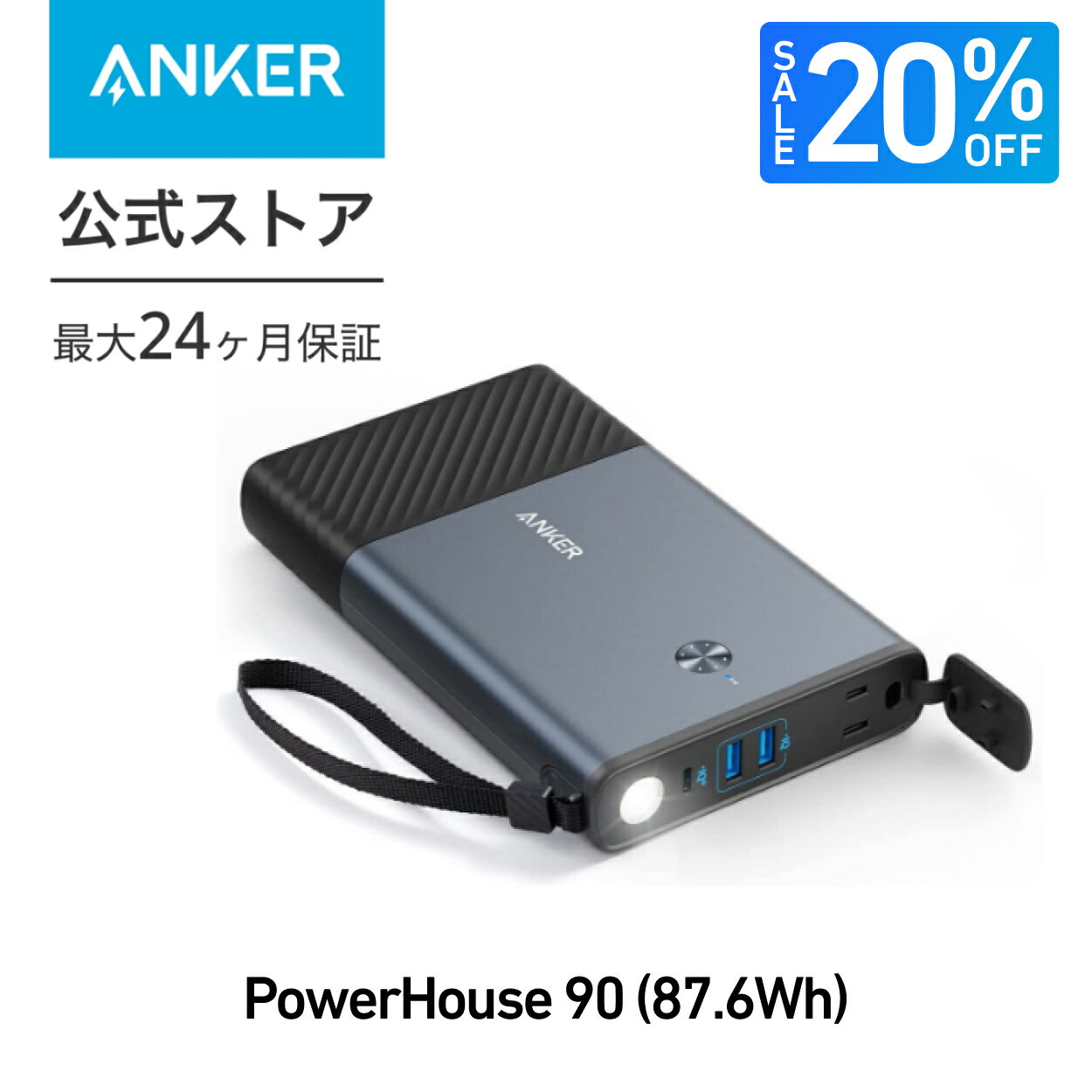 【20%OFFクーポンで 15,992円 6/11 01:59まで】Anker PowerHouse 90 88Whポータブル電源 小型 ポータブルバッテリー ポータブル電池 AC100W USB-C 45W出力