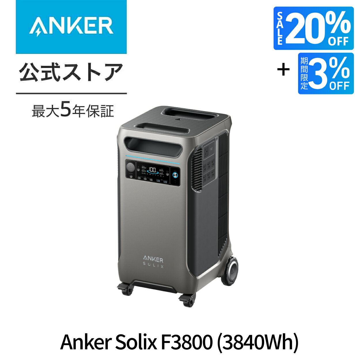 【クーポンW割引23%OFF 538,923円 8/11 1:59まで】Anker Solix F3800 ポータブル電源 3840Wh 100/200V同時対応 定格5000W / 瞬間最大7500W 長寿命10年 リン酸鉄 コンパクト設計 拡張バッテリー対応(別売り) パススルー機能 アプリ遠隔操作 アンカーのサムネイル