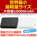 Anker　PowerCore　10000　(10000mAh　世界最小最軽量*　大容量モバイルバッテリー)マット仕上げ　トラベルポーチ付属【PowerIQ　＆...