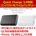 Anker　PowerCore　Speed　10000　QC　(Quick　Charge　3.0　＆　Power　IQ対応　10000mAh　大容量　モバイルバ...