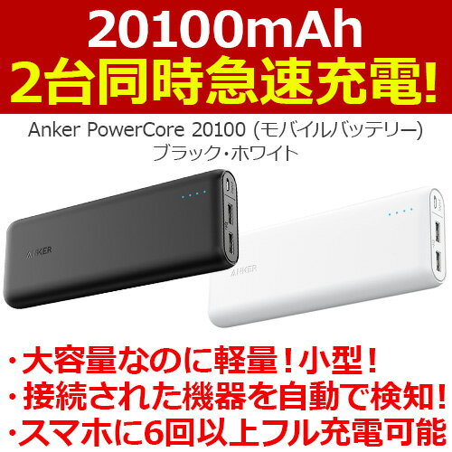 大容量モバイルバッテリー「Anker PowerCore II 20100」