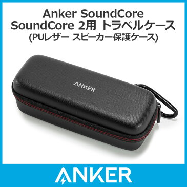 Anker SoundCore / SoundCore 2用 トラベルケース (PUレザー スピーカー保護ケース)