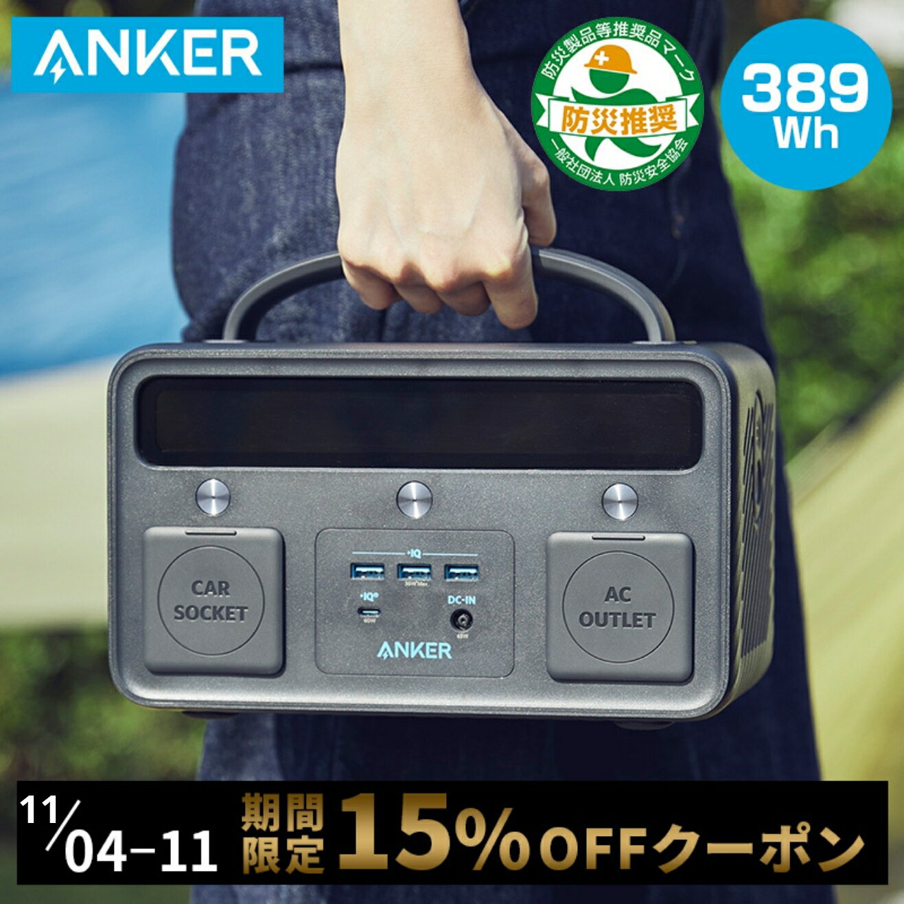 【15％OFFクーポン 12/11まで】Anker ポータブル電源 PowerHouse II 400 (108,000mAh / 388.8Wh)【純正弦波 AC300W / PD対応 60W入出力 / PowerIQ 3.0 (Gen2)搭載 / PSE認証済】キャンプ アウトドア 車中泊 緊急 / 非常用電源/ 急速充電 防災グッズ  アンカー バッテリー