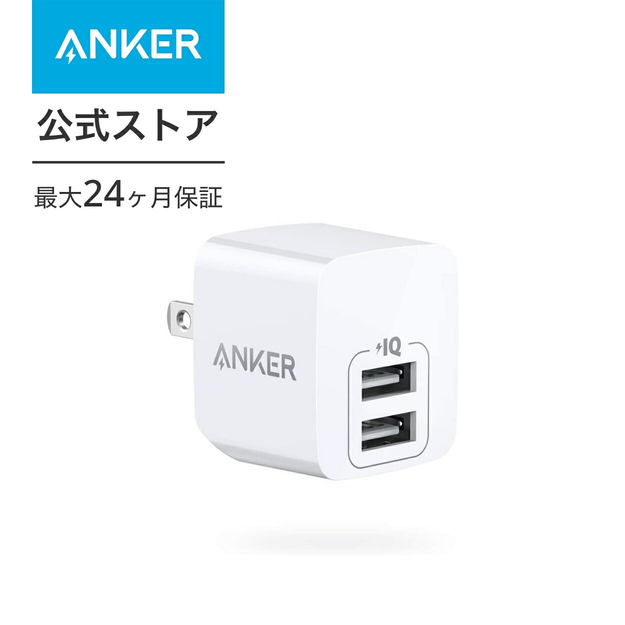 Anker PowerPort mini（12W 2ポート USBフルスピード充電器）【折りたたみ式プラグ/PowerIQ/超コンパクトサイズ 】iPhone iPad Android各種対応