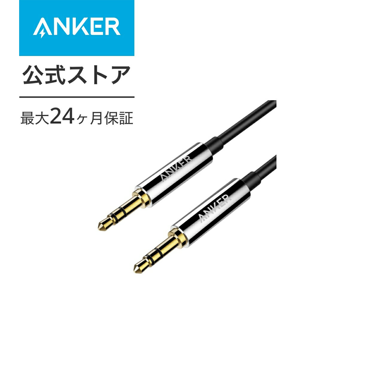 【110円OFF 5/27まで】Anker 3.5mm プレミアムオーディオケーブル (1.2m) AUXケーブル ヘッドホン、iPod、iPhone、iPad、ホームステレオ、カーステレオ スピーカー 他対応