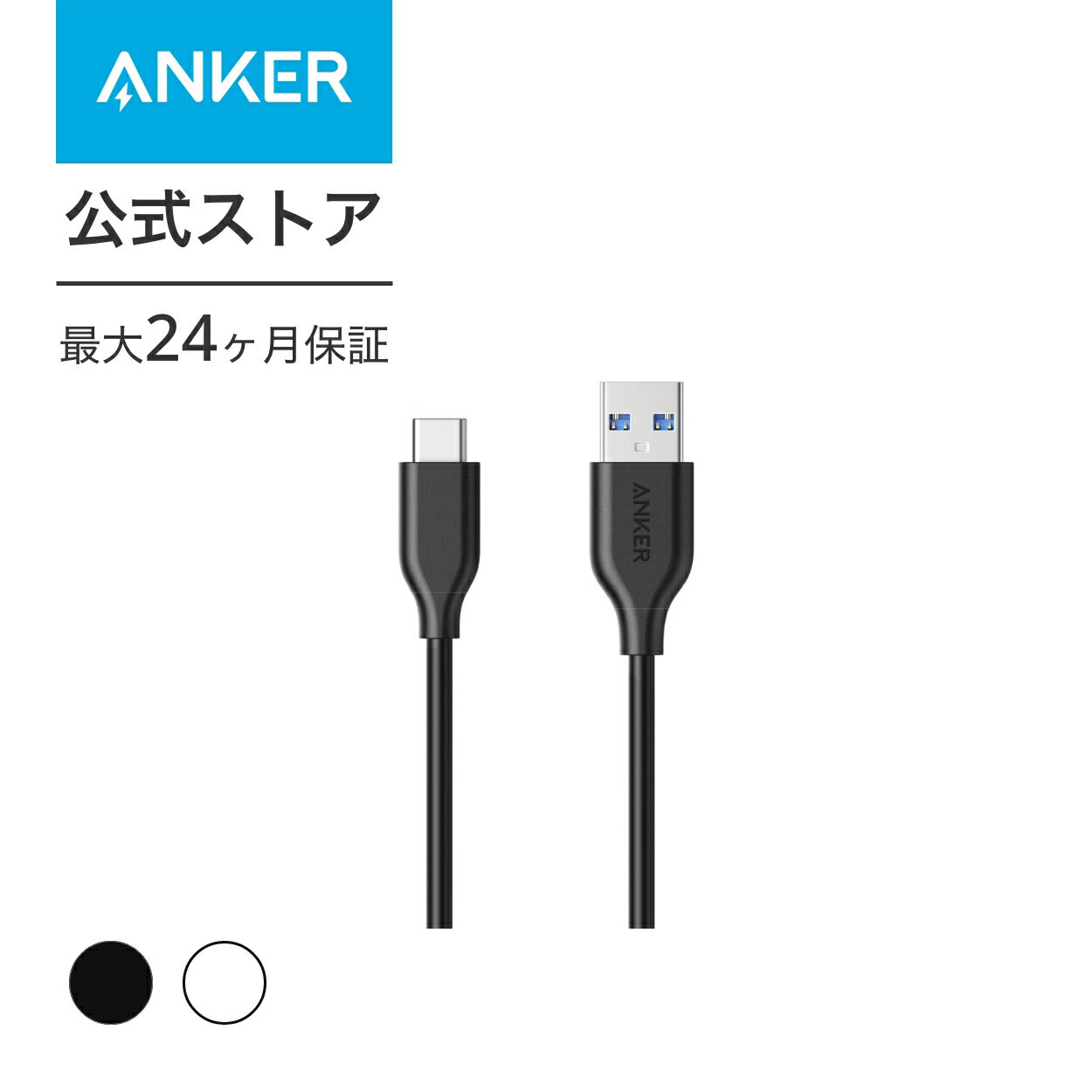 Anker PowerLine USB-C ＆ USB-A 3.0ケーブル (0.9m ブラック・ホワイト) Galaxy S8 / S8+、MacBook、Xperia XZ他対応