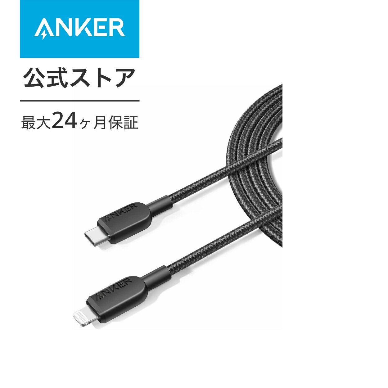 Anker 310 高耐久ナイロン USB-C ライトニング ケーブル MFi認証 iPhone 14 / 14 Pro Max / 14 Plus / 13 / 13 Pro / 12 / 11 / X / XS / XR / 8 Plus 各種対応 (1.8m ブラック)