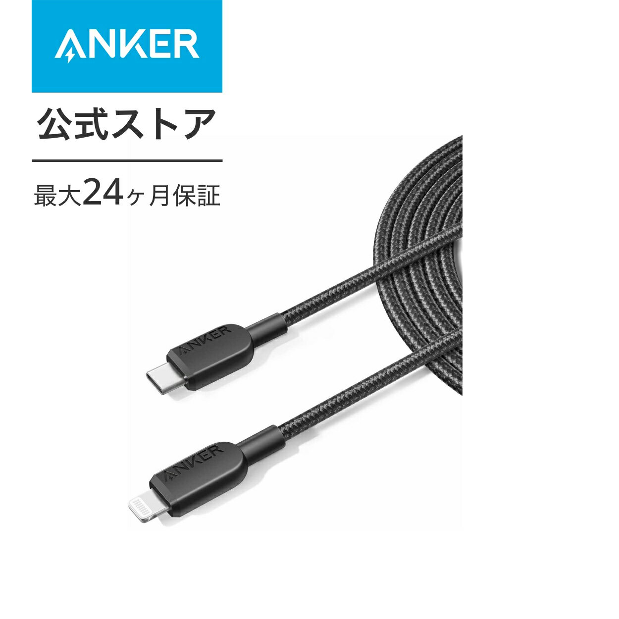 Anker 310 高耐久ナイロン USB-C & ライトニ