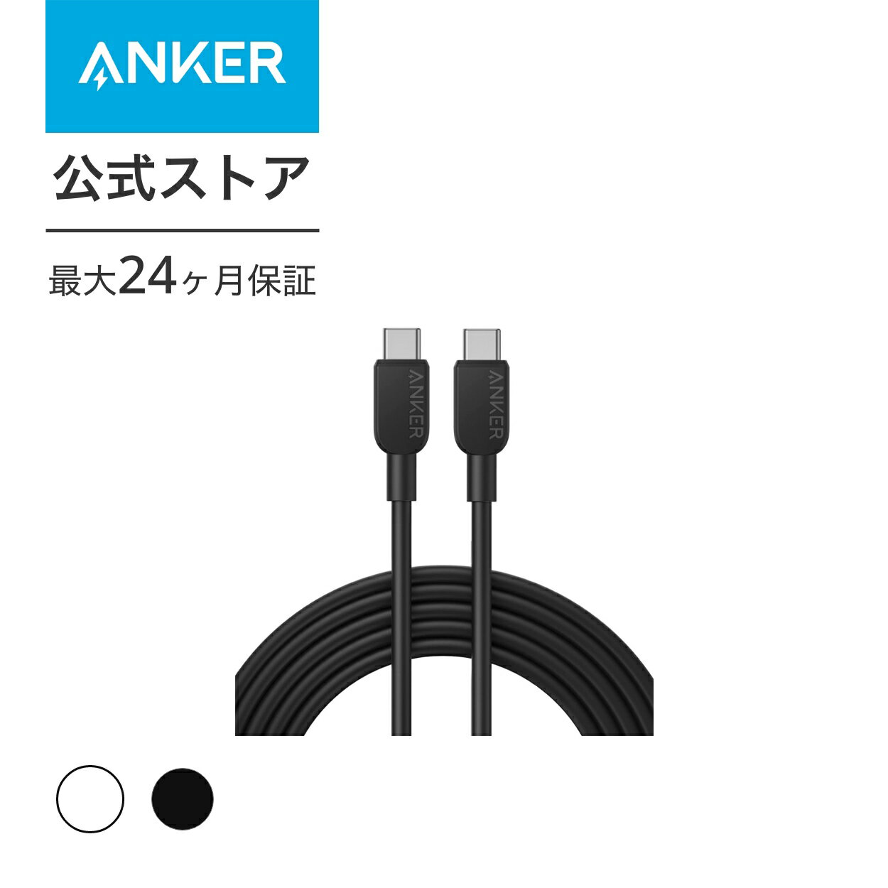 【300円OFF 5/16まで】Anker 310 USB-C & USB-C ケーブル 60W USB PD対応 MacBook Pro iPad Pro Galaxy S23 他 (3.0m)