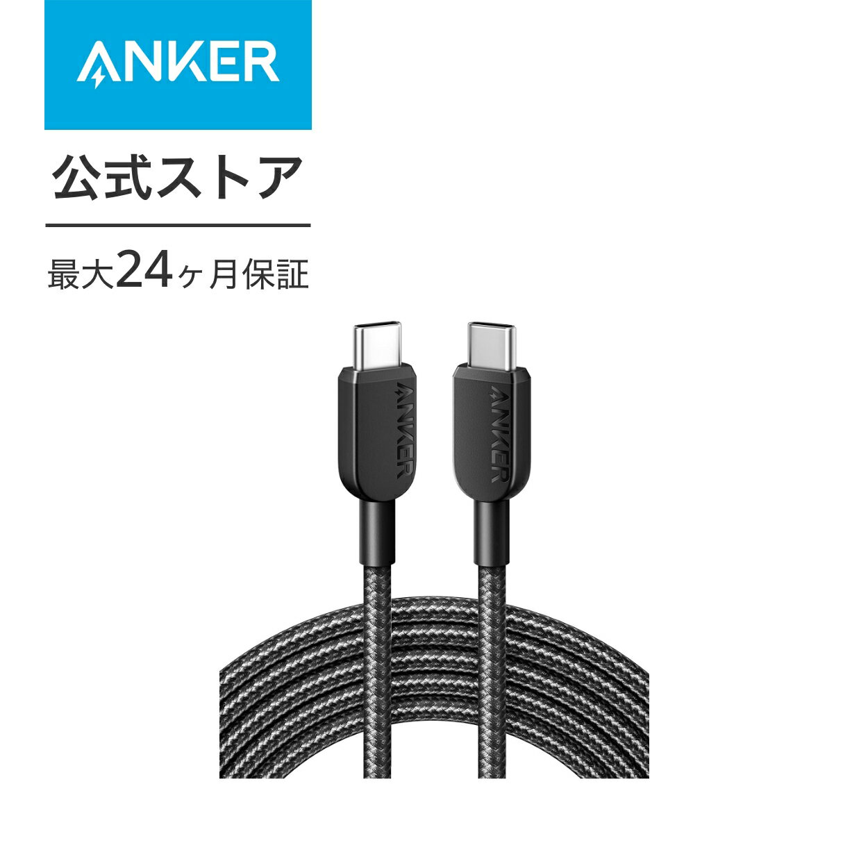 Anker 310 高耐久ナイロン USB-C & USB-Cケーブル 60W USB PD対応 MacBook Pro iPad Pro iPad Air 4 Galaxy S23 Pixel LG 他対応 (3.0m ブラック)