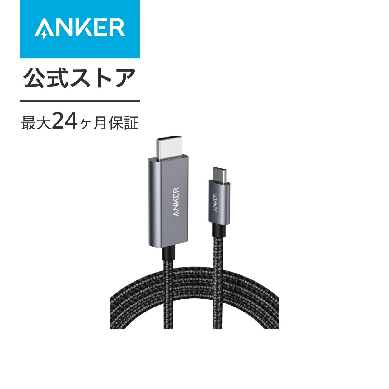 Anker 高耐久ナイロン USB-C & HDMI ケーブ