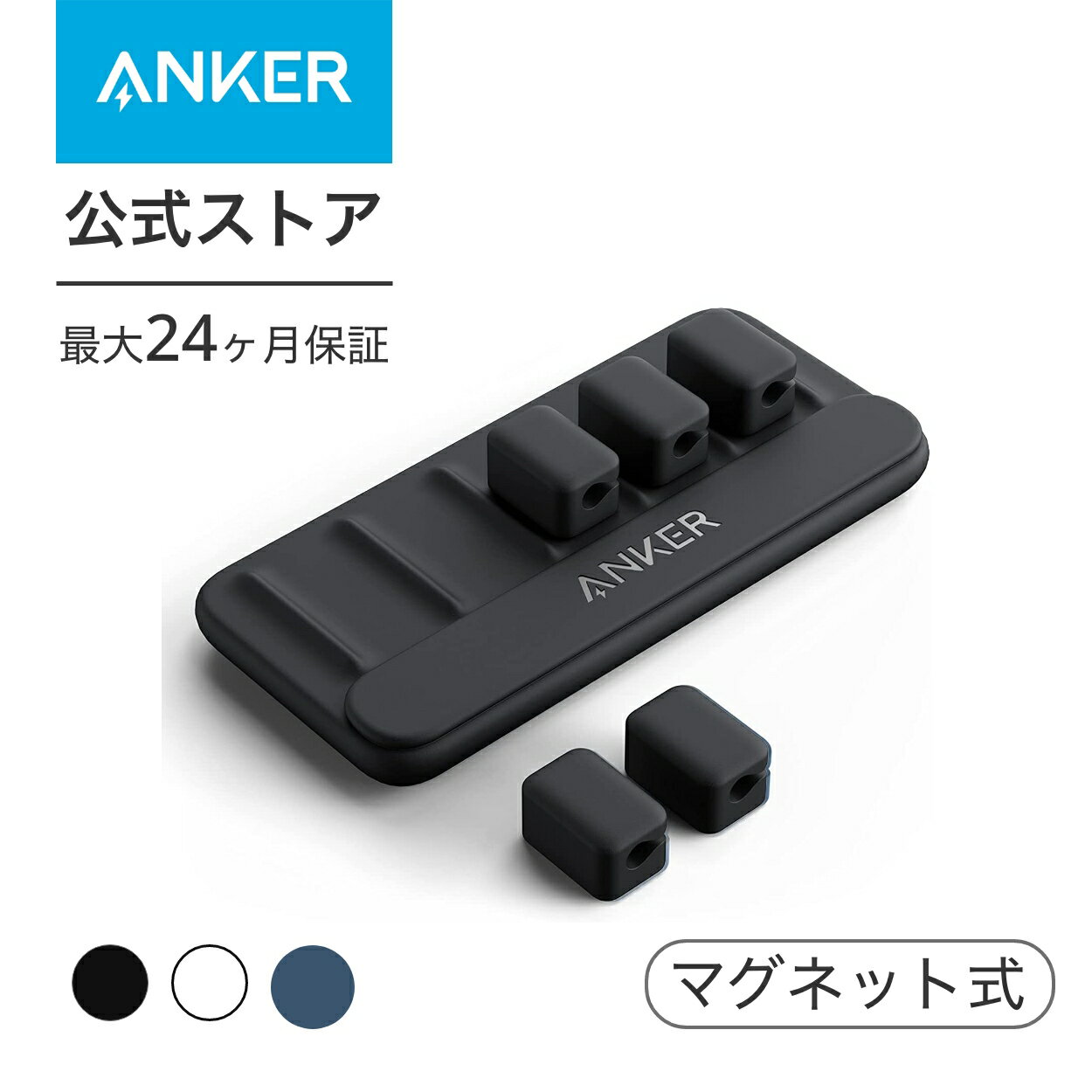 【10%OFF 12/26まで】Anker Magnetic Cable Holder (マグネット式 ケーブルホルダー) ライトニングケーブル USB-C ケーブル Micro USB ケーブル 他対応