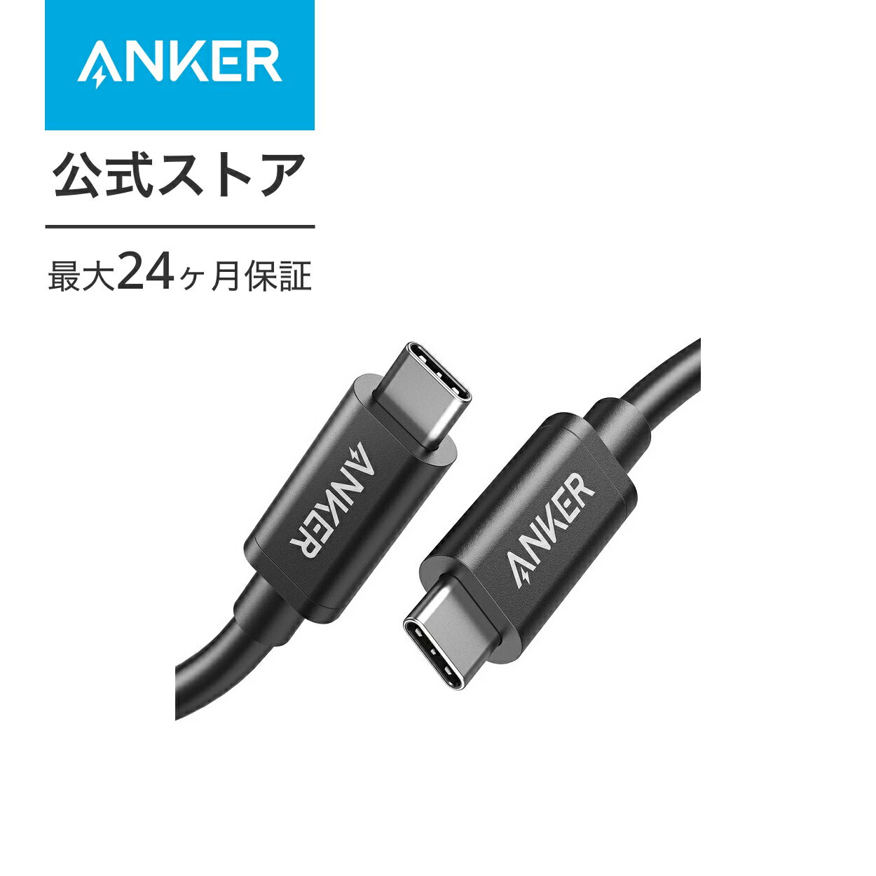 Anker USB-C & USB-C Thunderbolt 3 ケーブル (50cm) 