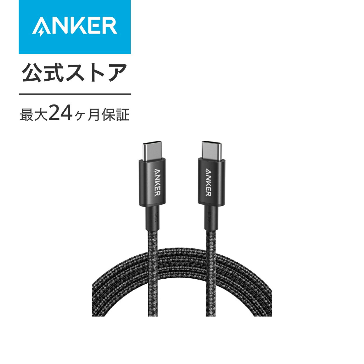 Anker 333 高耐久ナイロン USB-C & USB-C 2.0 100W ケーブル USB PD対応 MacBook Pro/Air iPad Pro iPad Air 4 Galaxy S21 Pixel LG 対応 1.8m 