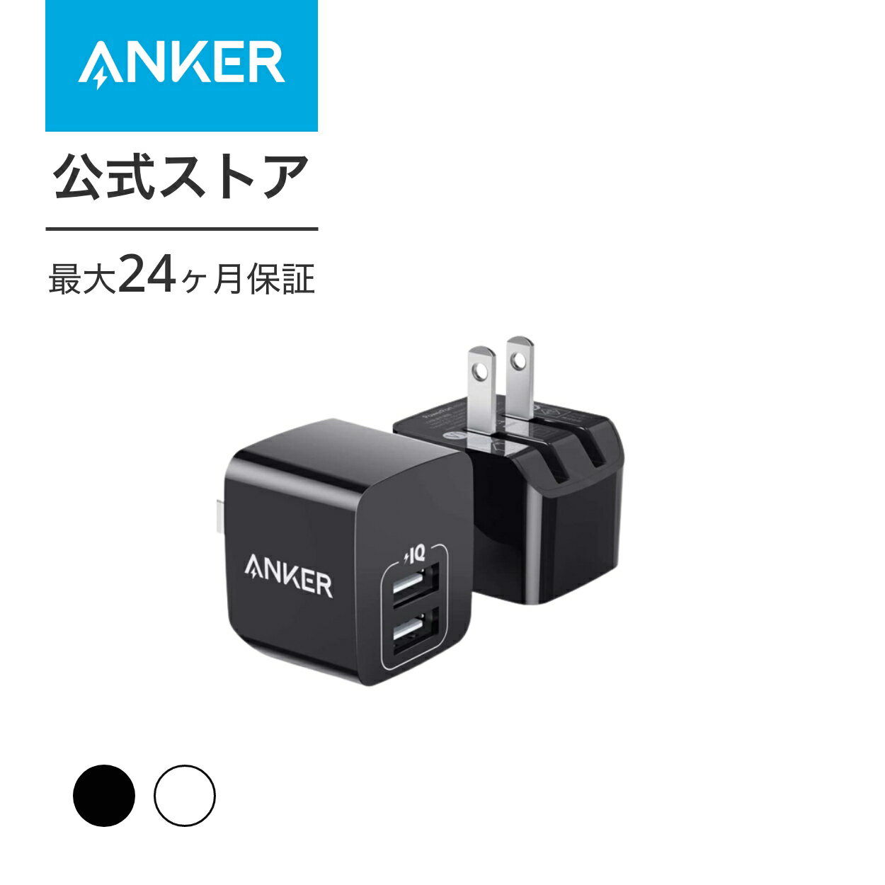 【15%OFFクーポン 2/10まで】【2個セット】Anker PowerPort mini（USB充電器 12W 2ポート）【PSE技術基準適合/折りたたみ式プラグ/PowerIQ/超コンパクトサイズ 】iPhone iPad Android各種対応