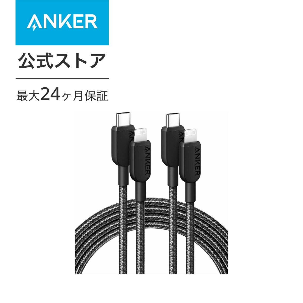 Anker 310 高耐久ナイロン USB-C & ライトニング ケーブル MFi認証 iPhone 14 / 14 Pro Max / 14 Plus / 13 / 13 Pro / 12 / 11 / X / XS / XR / 8 Plus 各種対応 1.8m 2本セット 