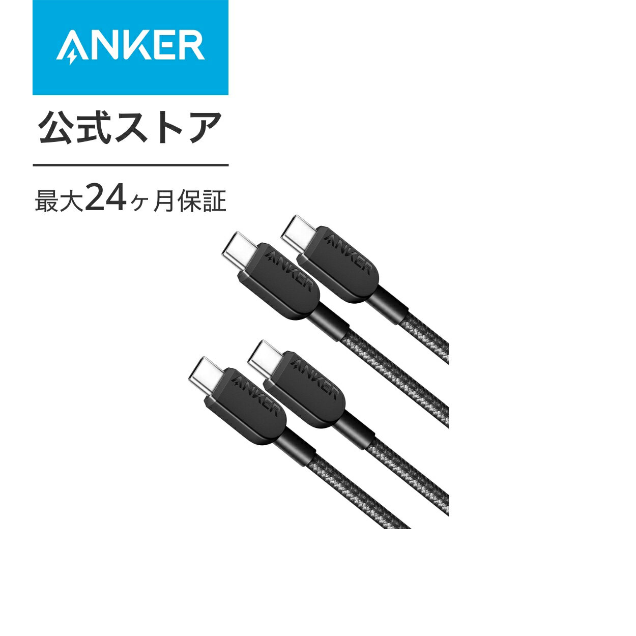 Anker 310 高耐久ナイロン USB-C & USB-Cケーブル 60W USB PD対応 MacBook Pro iPad Pro iPad Air 4 Galaxy S23 Pixel LG 他対応 (0.9m ブラック)