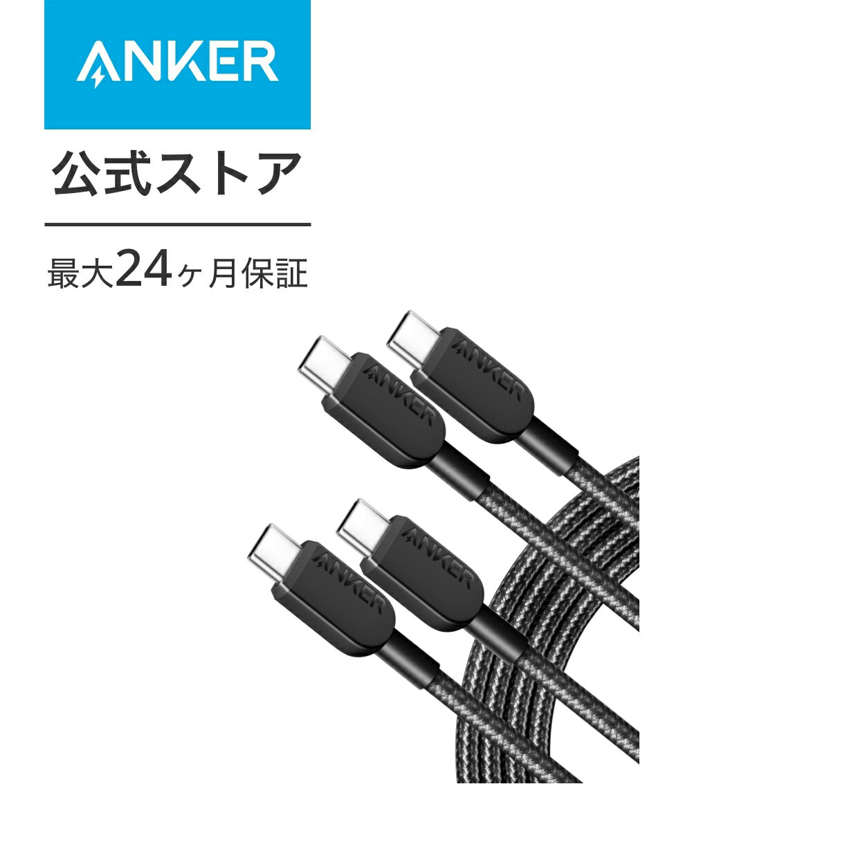 【2本セット】Anker 310 高耐久ナイロン USB-C & USB-Cケーブル 60W USB PD対応 MacBook Pro iPad Pro iPad Air 4 Galaxy S23 Pixel LG 他対応 1.8m ブラック 