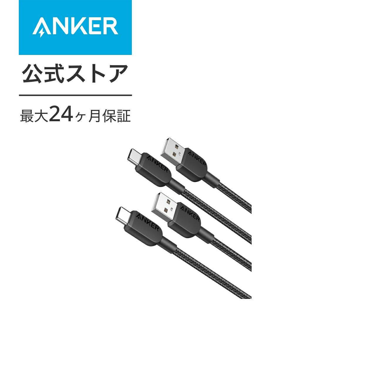 Anker 310 高耐久ナイロン USB-C & USB-A ケーブル USB 2.0 フルスピード充電 Galaxy Note 10 Note 9 / S10+ S10、LG V30各種対応 (0.9m 2本セット)