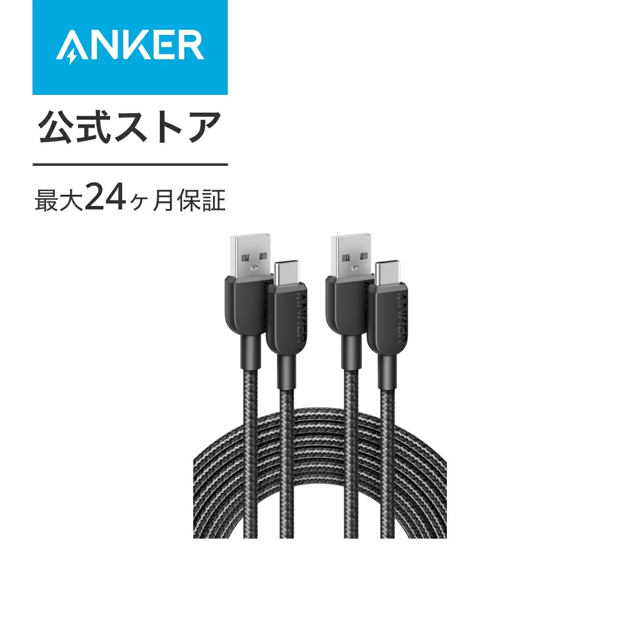 【2本セット】Anker 310 高耐久ナイロン USB-C & USB-A ケーブル USB 2.0 フルスピード充電 Galaxy Note 10 Note 9 / S10+ S10 LG V30各種対応 3.0m 2本セット 