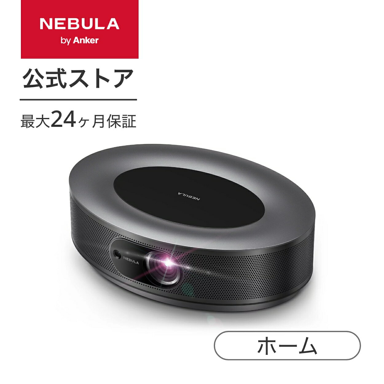 Anker Nebula Cosmos (フルHD 1080p Android TV 9.0搭載 スマートプロジェクター)