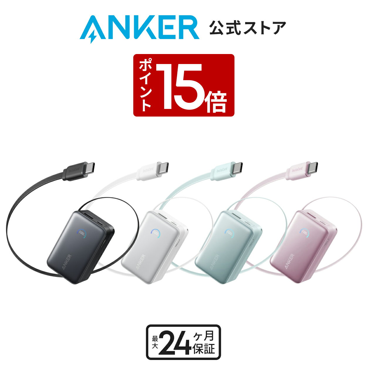 【3/30 限定 P15倍】Anker Nano Power Bank (10000mAh, 45W, 巻取り式 USB-Cケーブル) 10000mAh 45W出力 / LEDディスプレイ搭載/USB-Cケーブル一体型/巻取り式ケーブル/ iPhone 17 / 17 Pro / 17 Pro Max Android iPad その他各種機器対応