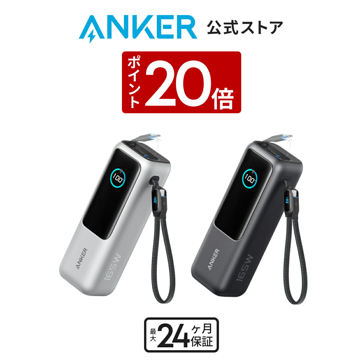 【3/30 限定 P20倍】Anker Power Bank (25000mAh, Built-In & 巻取り式USB-Cケーブル) 【PD対応/PSE技術基準適合/USB-C入力対...