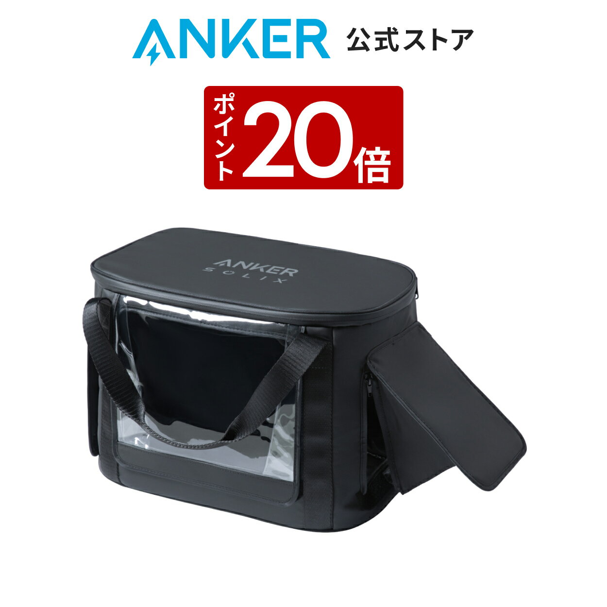 【12/30 限定 P20倍】Anker Solix C1000 / C800 専用防塵 & 防水バッグ IP54 (保管時) / IP33 (ポータブル電源利用時) ポータブル電源収納用 C1000 Gen 2対応