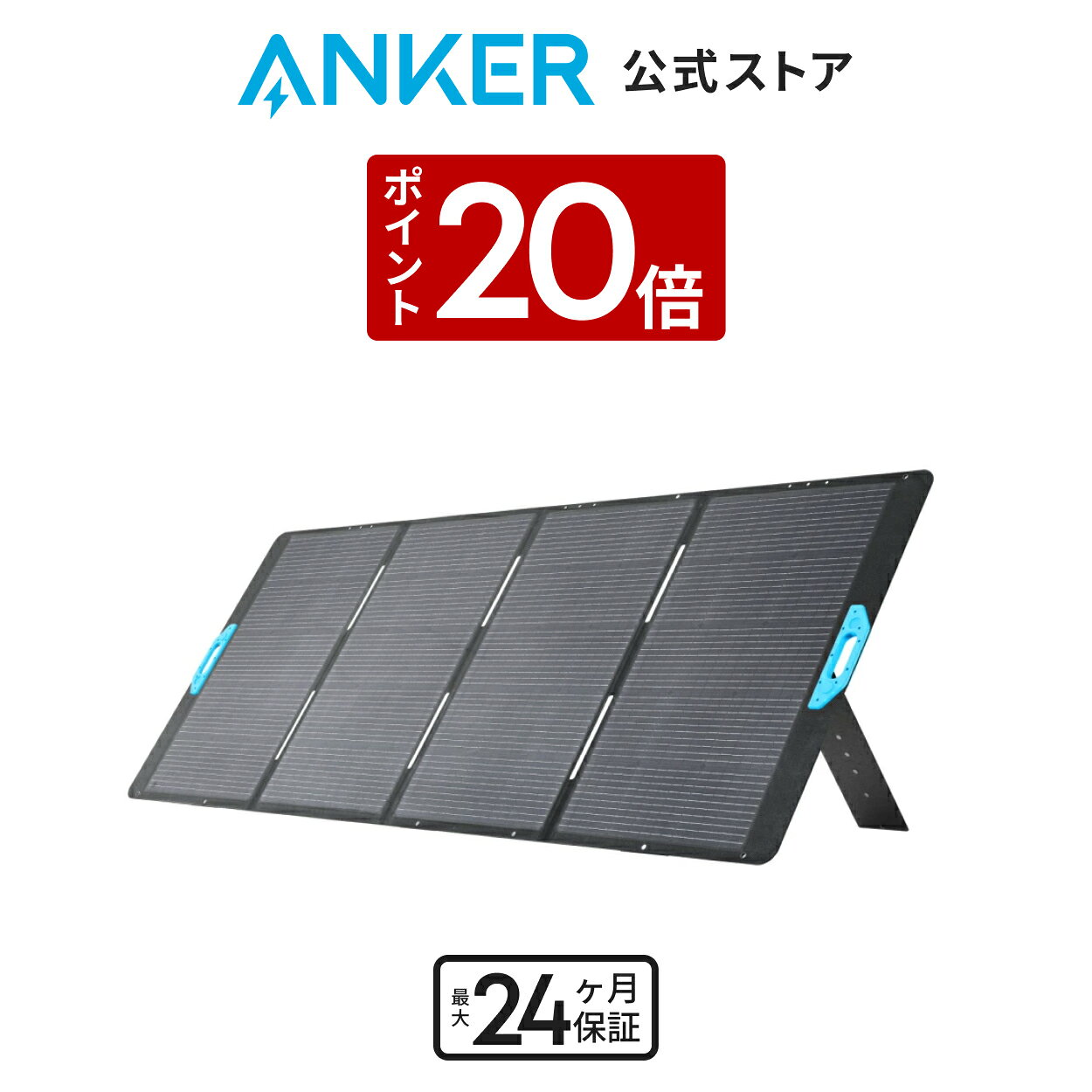 【12/30 限定 P20倍】Anker Solix PS400 (400W) ソーラーパネル 太陽光パネル ソーラーチャージャー 防塵防水IP67対応 折り畳み式 Anker Solix C1000 / C800 / F1200 (757) / F1500 / F2000 (767) 対応