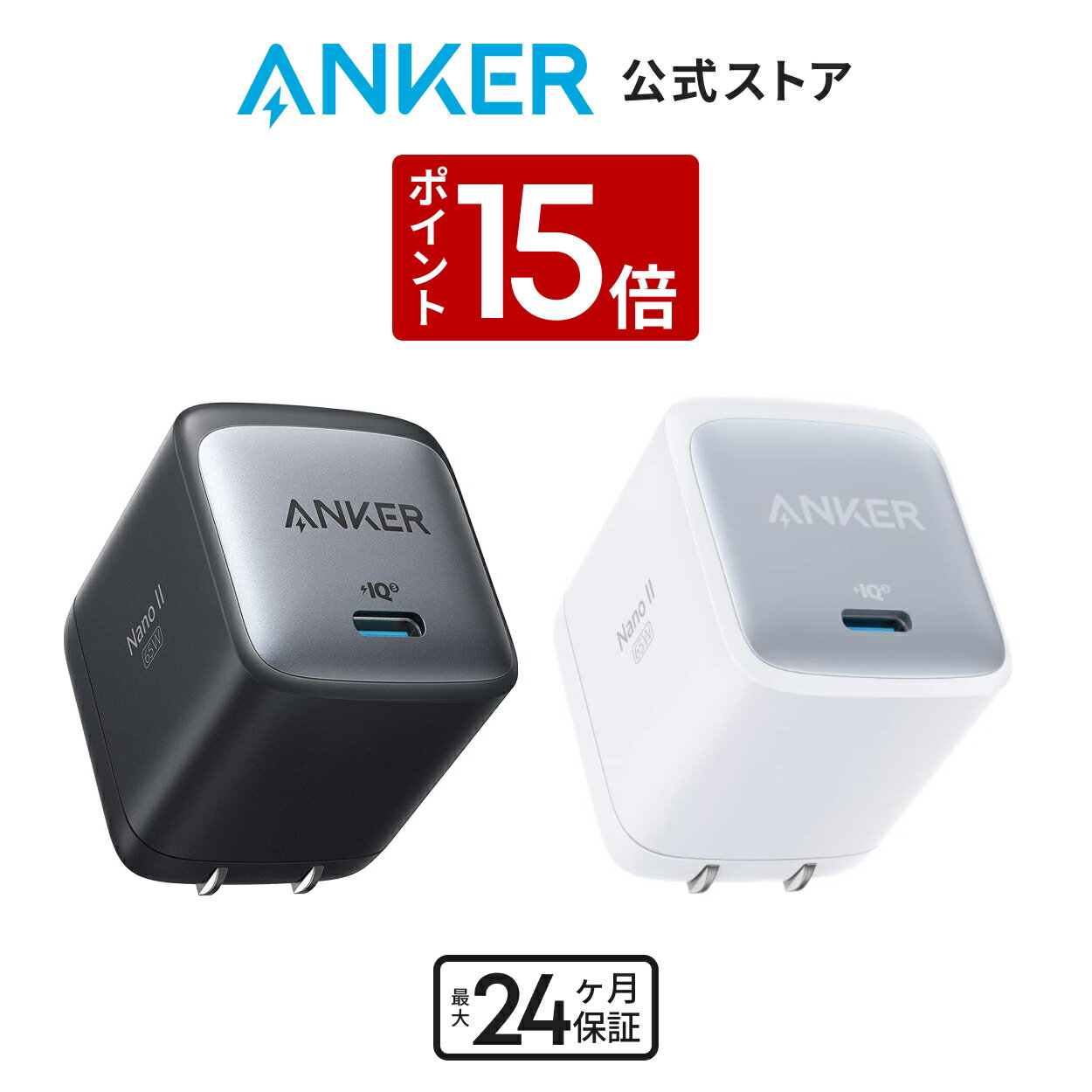 【2/15 限定 P15倍】Anker Nano II 65W (PD 充電器 USB-C) 【独自技術Anker GaN II採用/PD対応/PSE技術基準適合/折りたたみ式プラグ】MacBook PD対応Windows PC iPad iPhone Galaxy Android